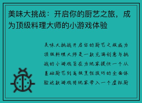 美味大挑战：开启你的厨艺之旅，成为顶级料理大师的小游戏体验