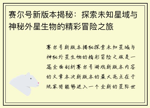 赛尔号新版本揭秘：探索未知星域与神秘外星生物的精彩冒险之旅