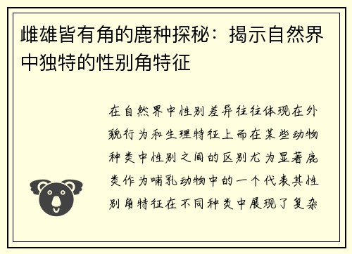 雌雄皆有角的鹿种探秘：揭示自然界中独特的性别角特征