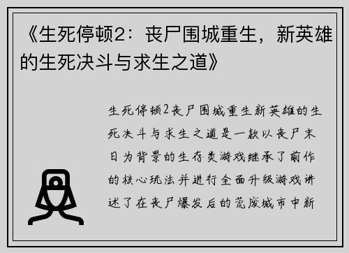 《生死停顿2：丧尸围城重生，新英雄的生死决斗与求生之道》