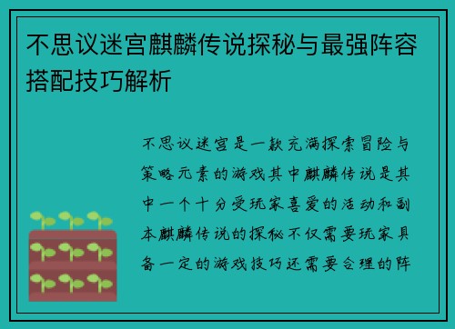 不思议迷宫麒麟传说探秘与最强阵容搭配技巧解析