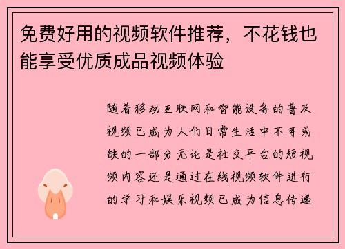 免费好用的视频软件推荐，不花钱也能享受优质成品视频体验