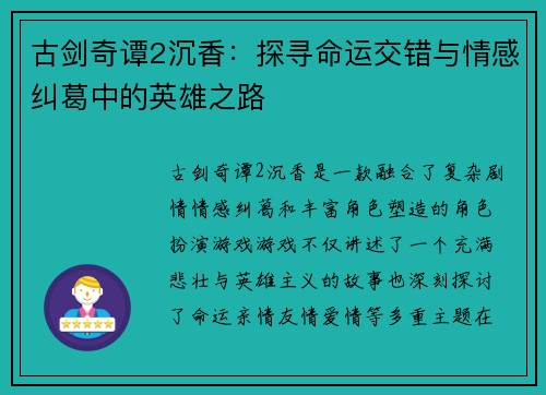 古剑奇谭2沉香：探寻命运交错与情感纠葛中的英雄之路