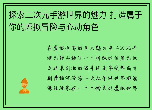 探索二次元手游世界的魅力 打造属于你的虚拟冒险与心动角色