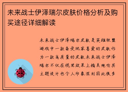 未来战士伊泽瑞尔皮肤价格分析及购买途径详细解读