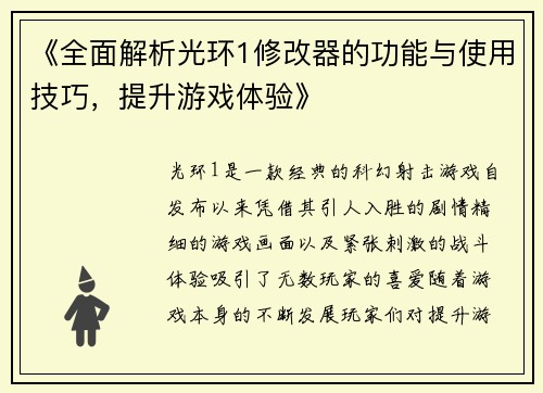 《全面解析光环1修改器的功能与使用技巧，提升游戏体验》
