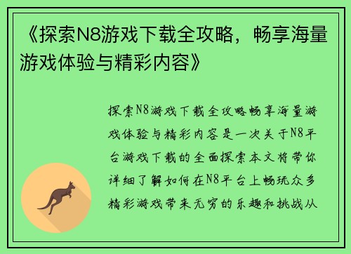 《探索N8游戏下载全攻略，畅享海量游戏体验与精彩内容》
