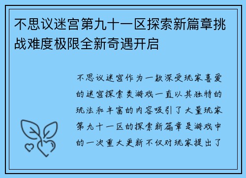 不思议迷宫第九十一区探索新篇章挑战难度极限全新奇遇开启