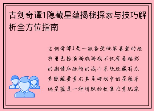 古剑奇谭1隐藏星蕴揭秘探索与技巧解析全方位指南