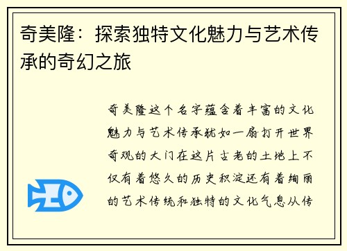 奇美隆：探索独特文化魅力与艺术传承的奇幻之旅