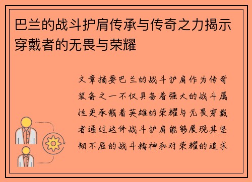 巴兰的战斗护肩传承与传奇之力揭示穿戴者的无畏与荣耀