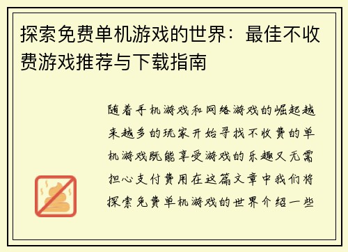 探索免费单机游戏的世界：最佳不收费游戏推荐与下载指南
