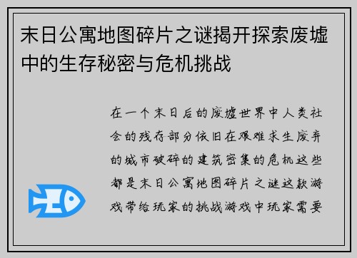 末日公寓地图碎片之谜揭开探索废墟中的生存秘密与危机挑战