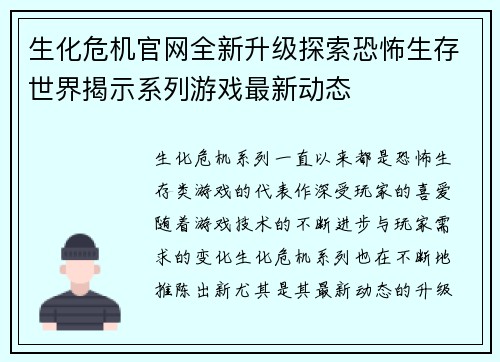 生化危机官网全新升级探索恐怖生存世界揭示系列游戏最新动态