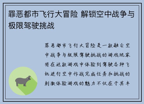 罪恶都市飞行大冒险 解锁空中战争与极限驾驶挑战