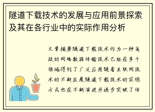 隧道下载技术的发展与应用前景探索及其在各行业中的实际作用分析