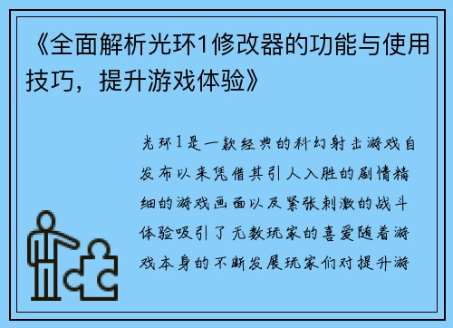 《全面解析光环1修改器的功能与使用技巧，提升游戏体验》