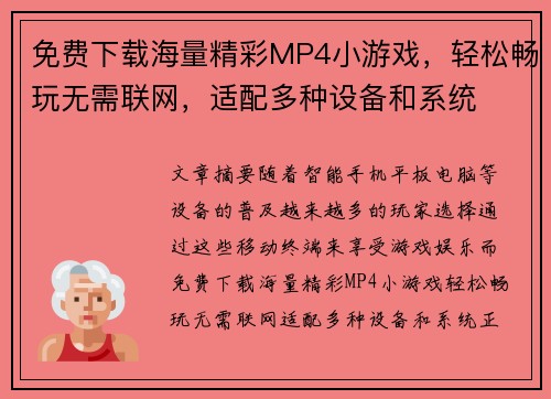 免费下载海量精彩MP4小游戏，轻松畅玩无需联网，适配多种设备和系统