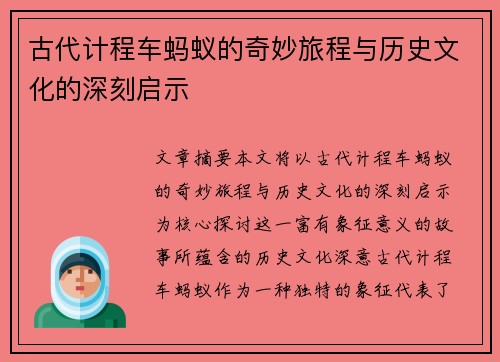 古代计程车蚂蚁的奇妙旅程与历史文化的深刻启示