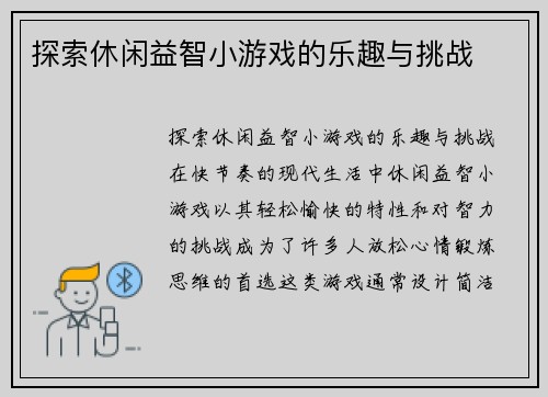探索休闲益智小游戏的乐趣与挑战