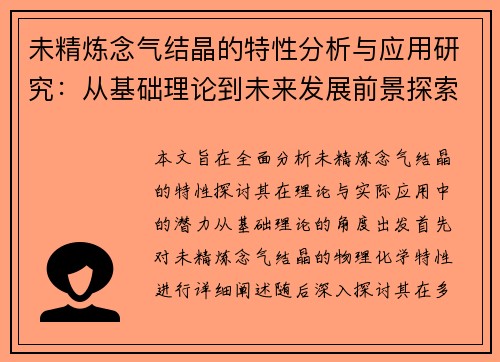 未精炼念气结晶的特性分析与应用研究：从基础理论到未来发展前景探索