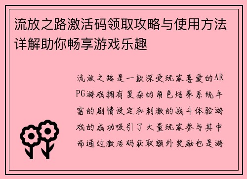 流放之路激活码领取攻略与使用方法详解助你畅享游戏乐趣