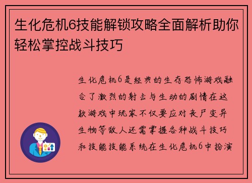 生化危机6技能解锁攻略全面解析助你轻松掌控战斗技巧