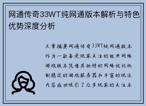 网通传奇33WT纯网通版本解析与特色优势深度分析