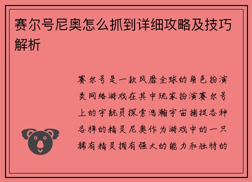 赛尔号尼奥怎么抓到详细攻略及技巧解析