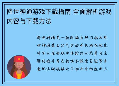 降世神通游戏下载指南 全面解析游戏内容与下载方法