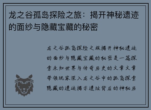 龙之谷孤岛探险之旅：揭开神秘遗迹的面纱与隐藏宝藏的秘密