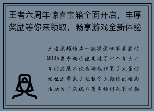 王者六周年惊喜宝箱全面开启，丰厚奖励等你来领取，畅享游戏全新体验