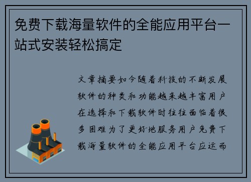 免费下载海量软件的全能应用平台一站式安装轻松搞定