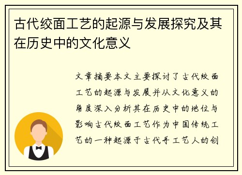 古代绞面工艺的起源与发展探究及其在历史中的文化意义