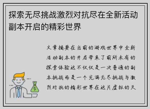 探索无尽挑战激烈对抗尽在全新活动副本开启的精彩世界
