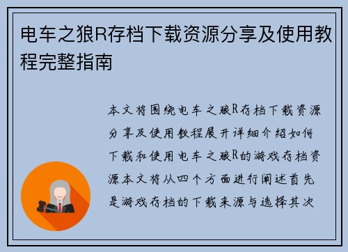 电车之狼R存档下载资源分享及使用教程完整指南