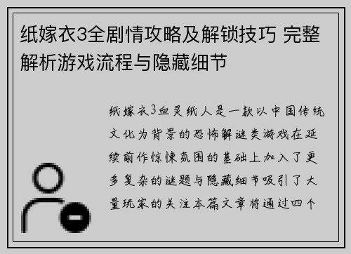 纸嫁衣3全剧情攻略及解锁技巧 完整解析游戏流程与隐藏细节