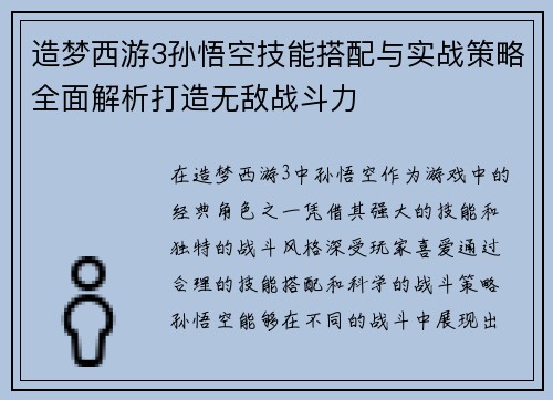 造梦西游3孙悟空技能搭配与实战策略全面解析打造无敌战斗力