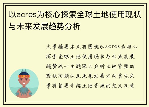 以acres为核心探索全球土地使用现状与未来发展趋势分析