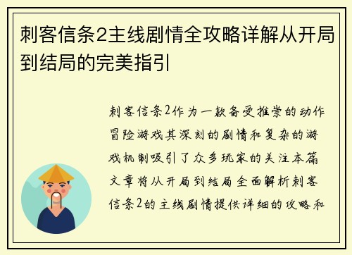 刺客信条2主线剧情全攻略详解从开局到结局的完美指引