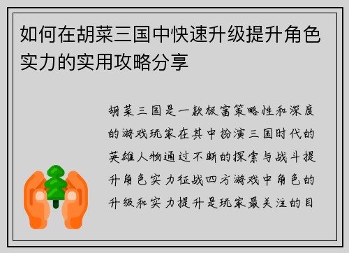 如何在胡菜三国中快速升级提升角色实力的实用攻略分享