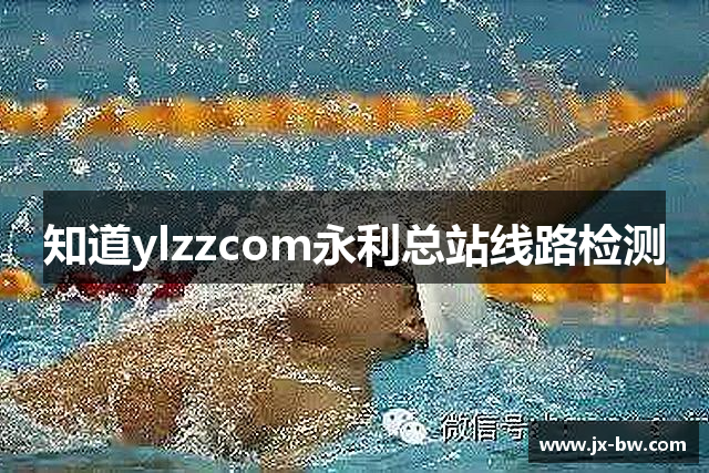 知道ylzzcom永利总站线路检测